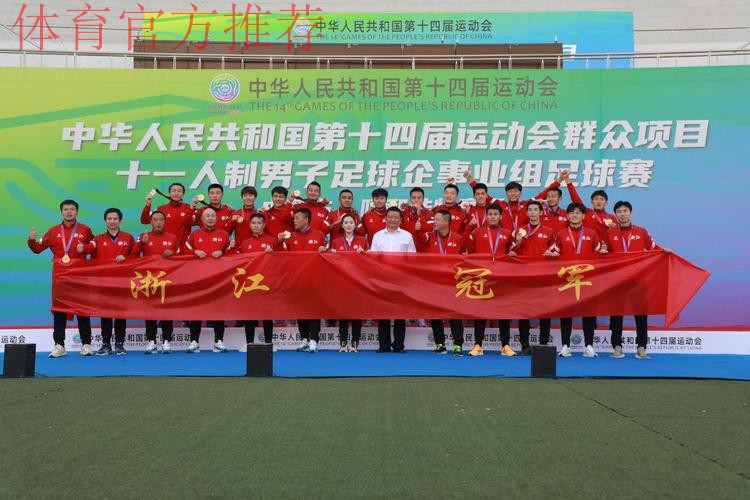 十四运群众项目男子足球十一人制企事业组比赛圆满闭幕 十四运群众项目男子足球十一人制企事业组比赛圆满闭幕