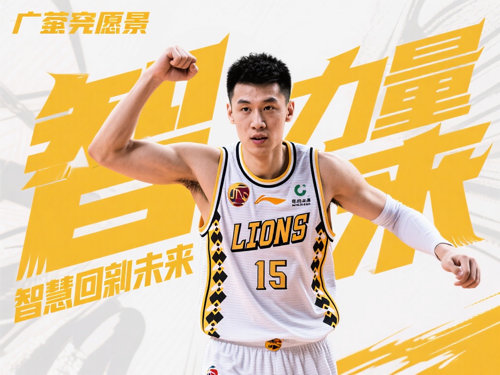 广厦官宣孙铭徽海报:四月启程追梦新赛季 广厦的愿景:以力量与智慧迎接未来
从孙