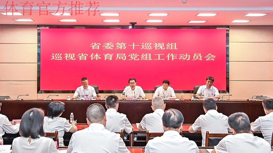 2025年国家体育总局党组巡视动员部署会召开